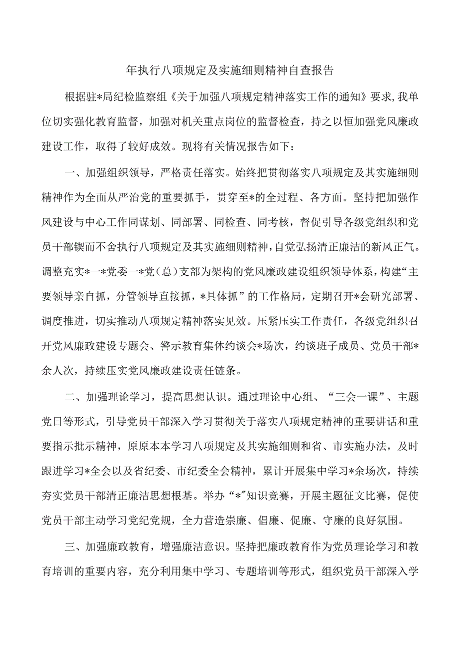 年执行八项规定及实施细则精神自查报告.docx_第1页