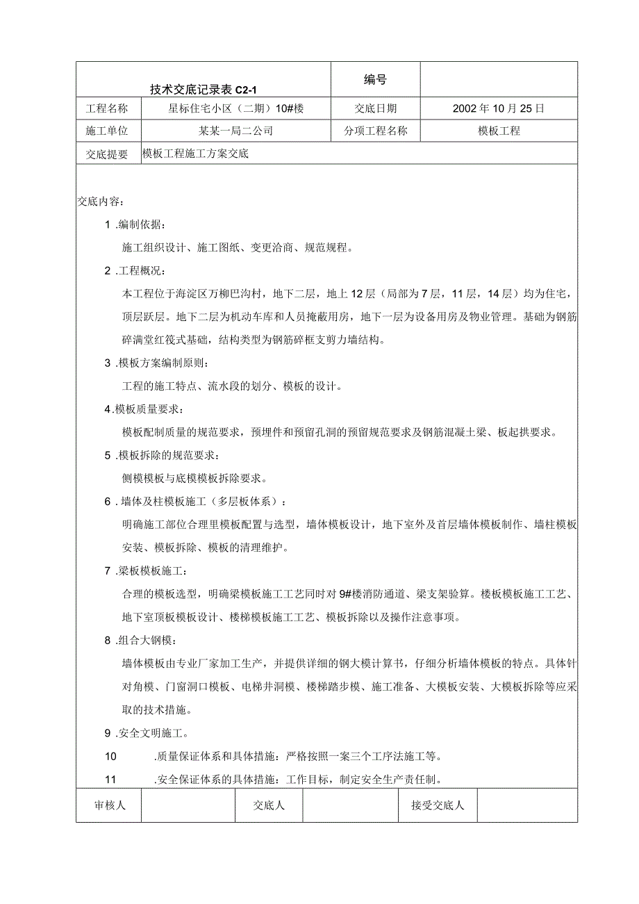 模板工程施工方案交底技术交底.docx_第1页