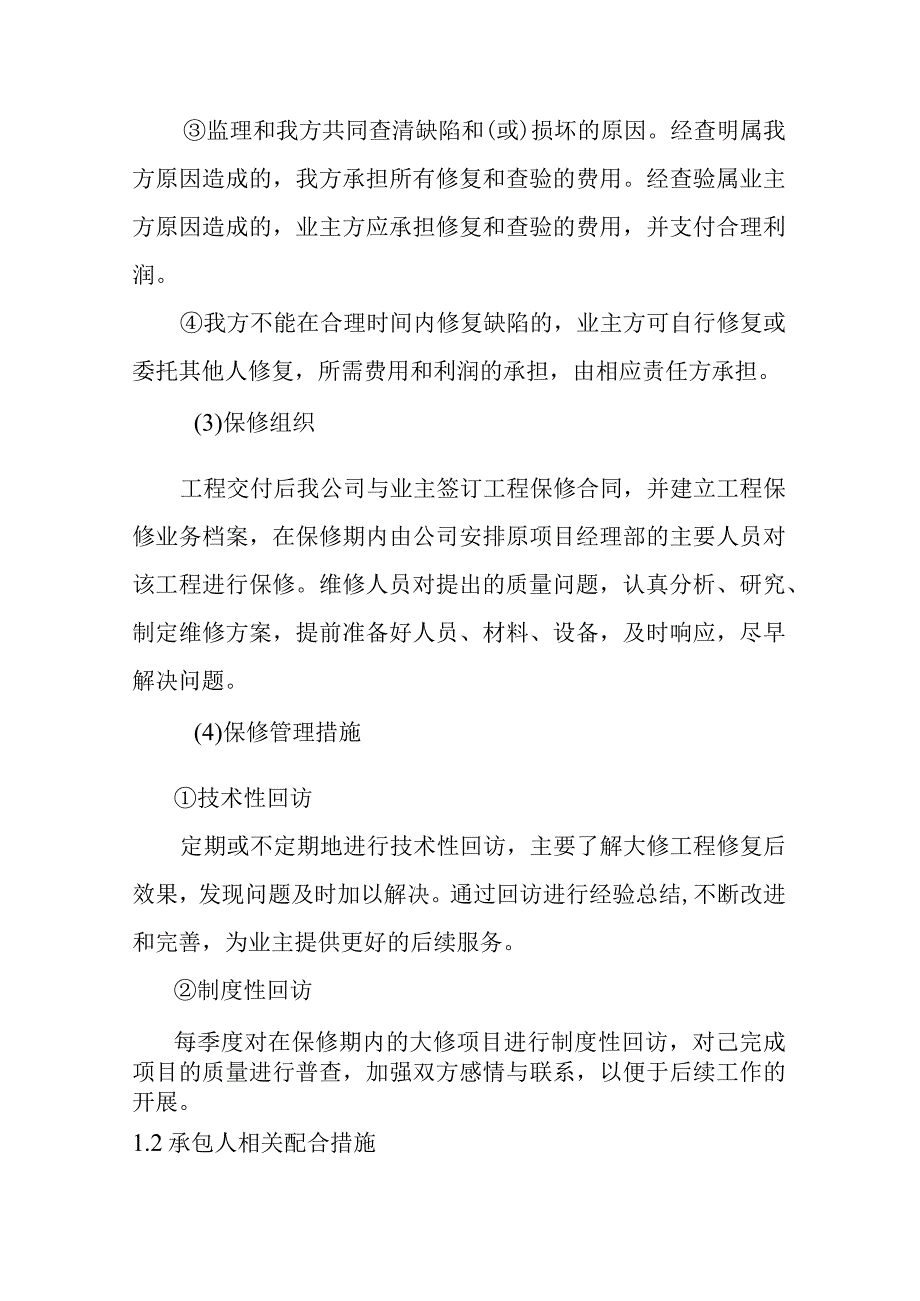 松浦大桥大修工程竣工保修措施与承包人相关配合措施.docx_第2页