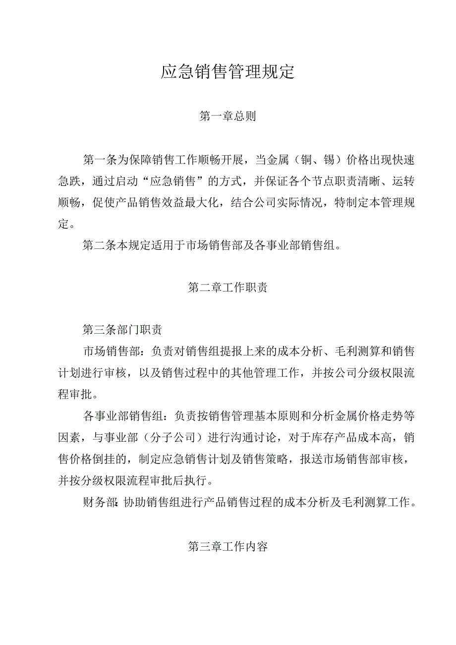 某集团应急销售管理规定.docx_第1页