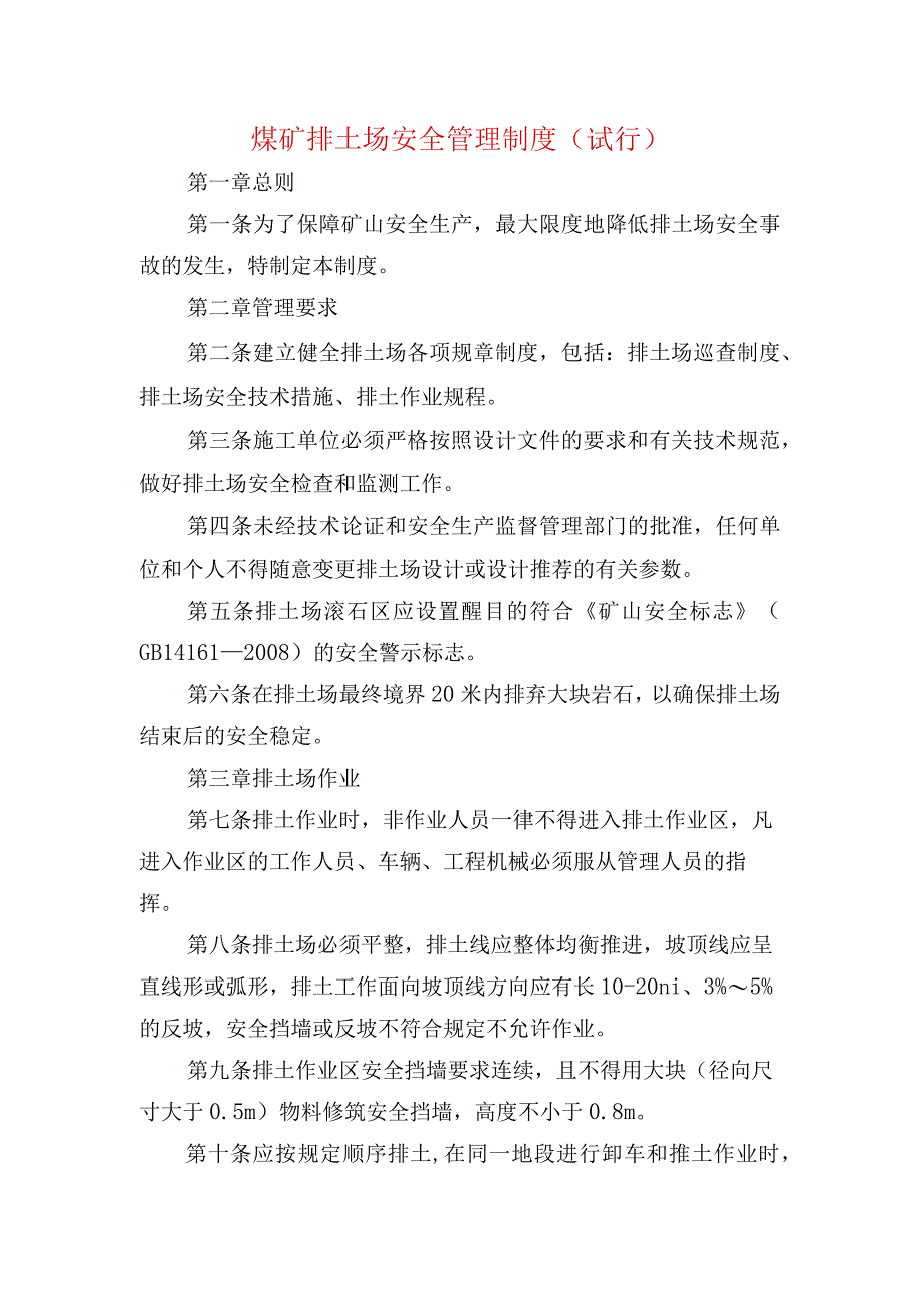 煤矿排土场安全管理制度.docx_第1页