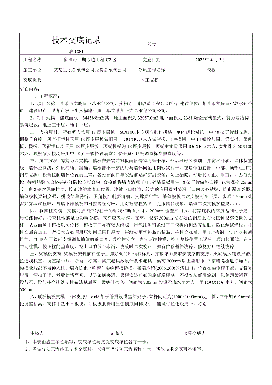 木工支模技术交底.docx_第1页