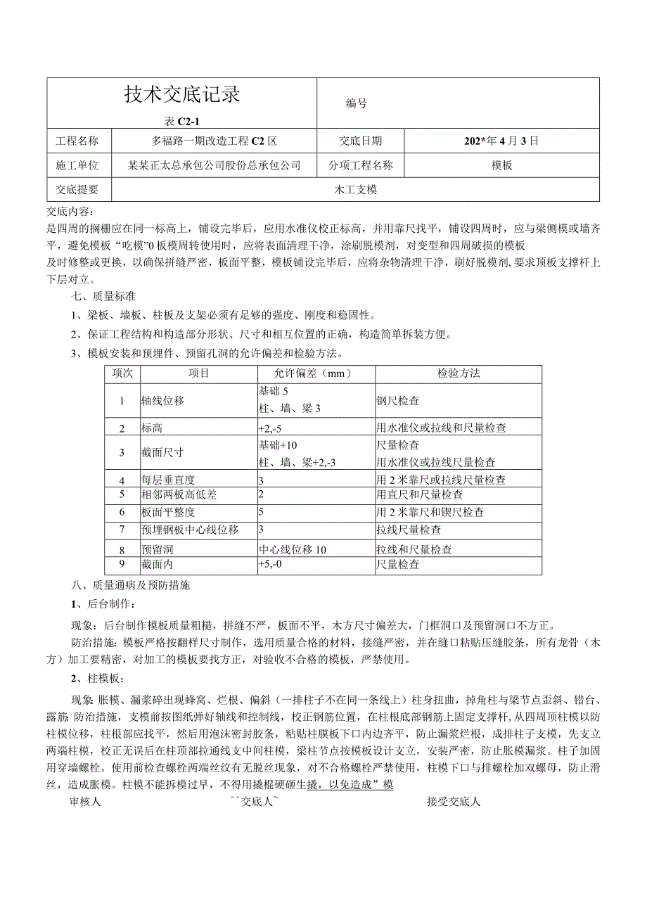 木工支模技术交底.docx_第2页