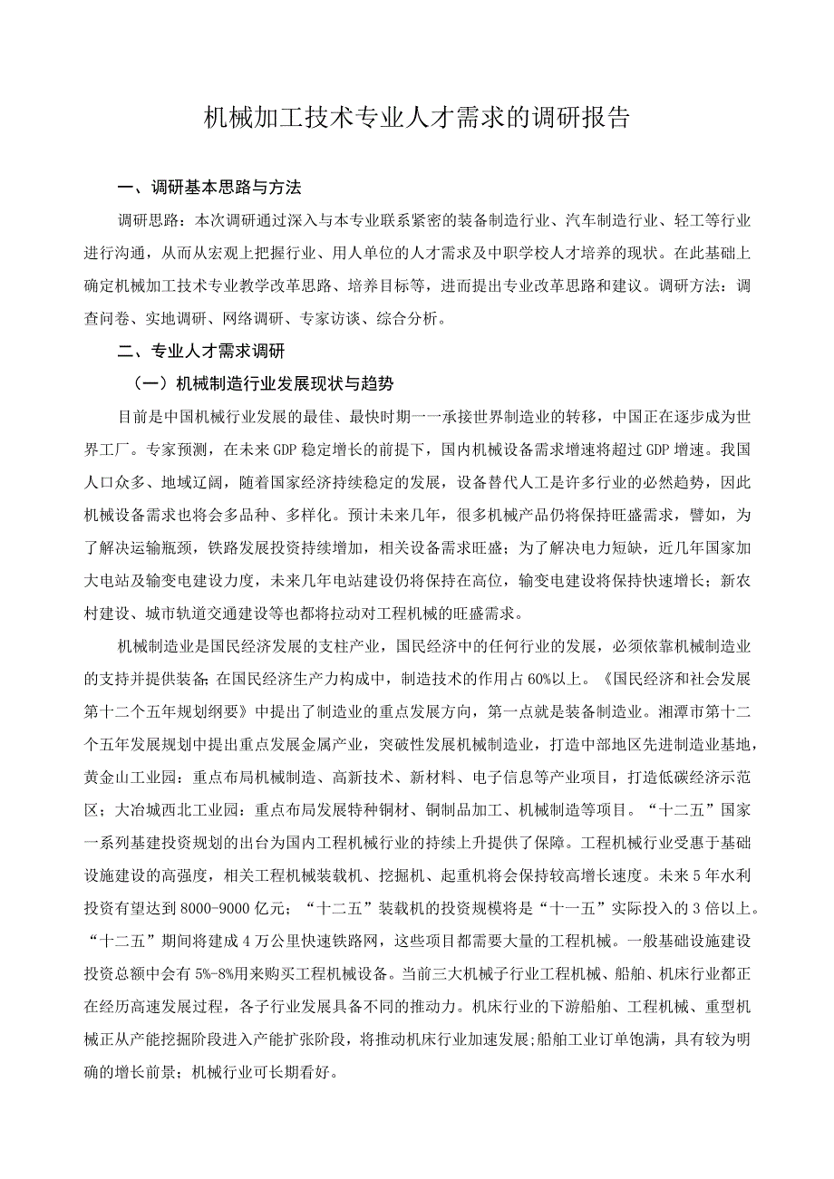 机械加工技术专业人才需求的调研报告.docx_第1页