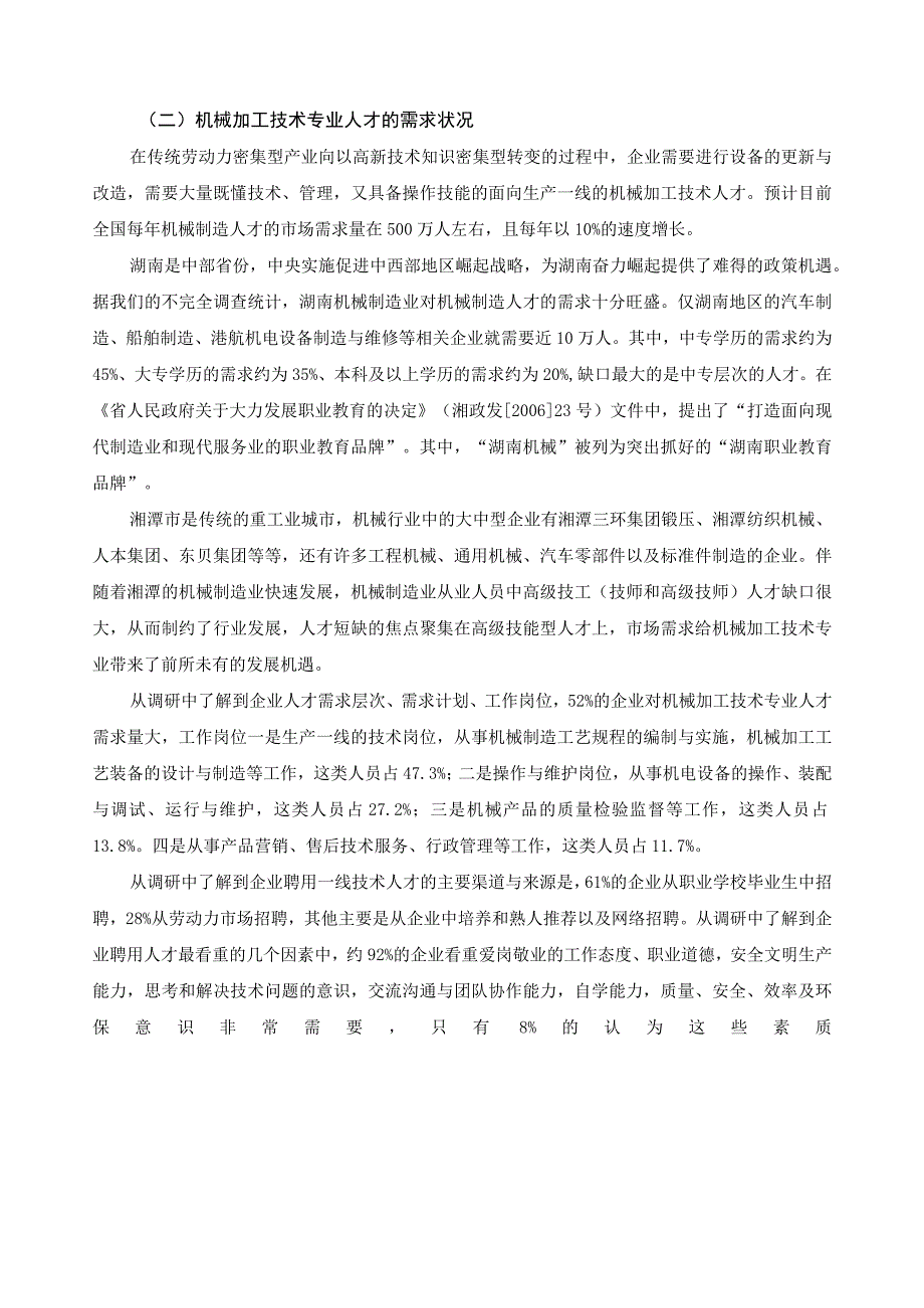 机械加工技术专业人才需求的调研报告.docx_第2页