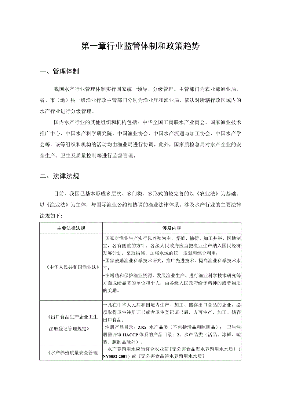 水产品加工行业分析报告完整版.docx_第3页