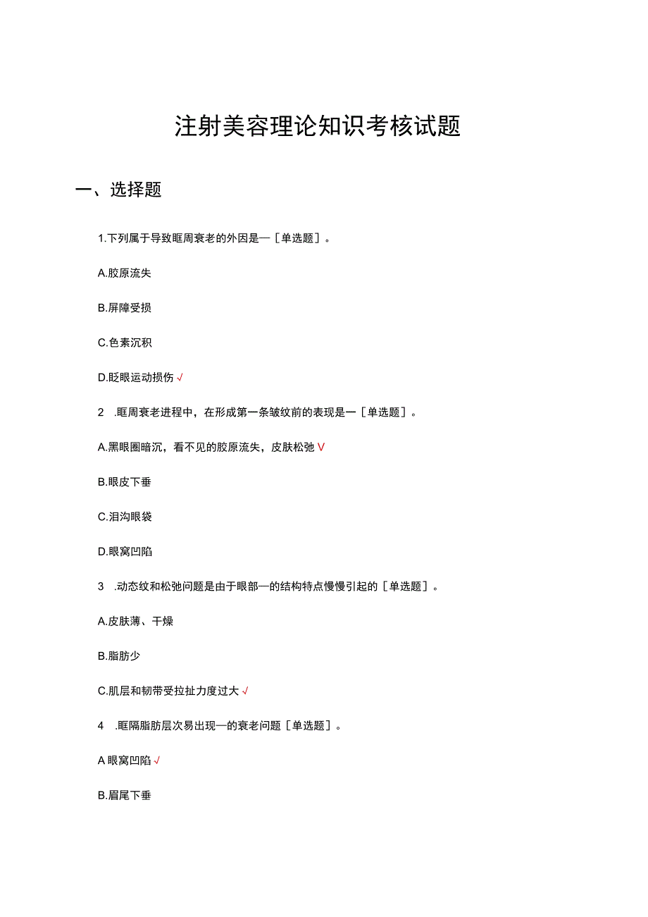 注射美容理论知识考核试题.docx_第1页