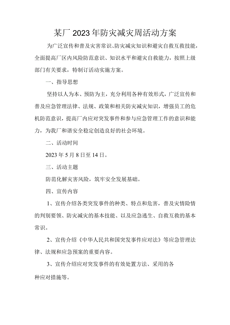 某厂2023年防灾减灾周活动方案.docx_第1页