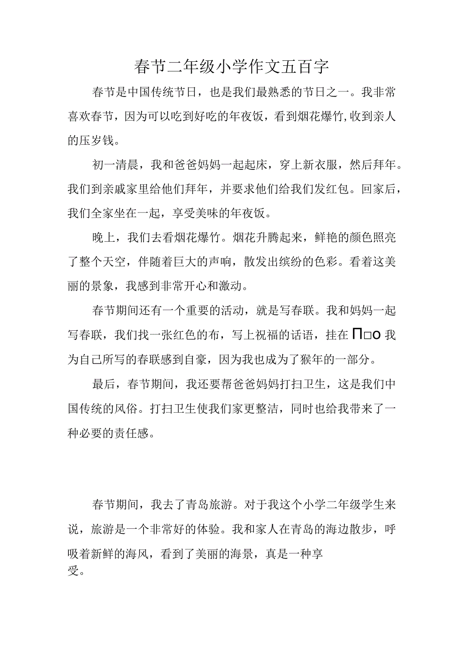 春节二年级小学作文五百字.docx_第1页