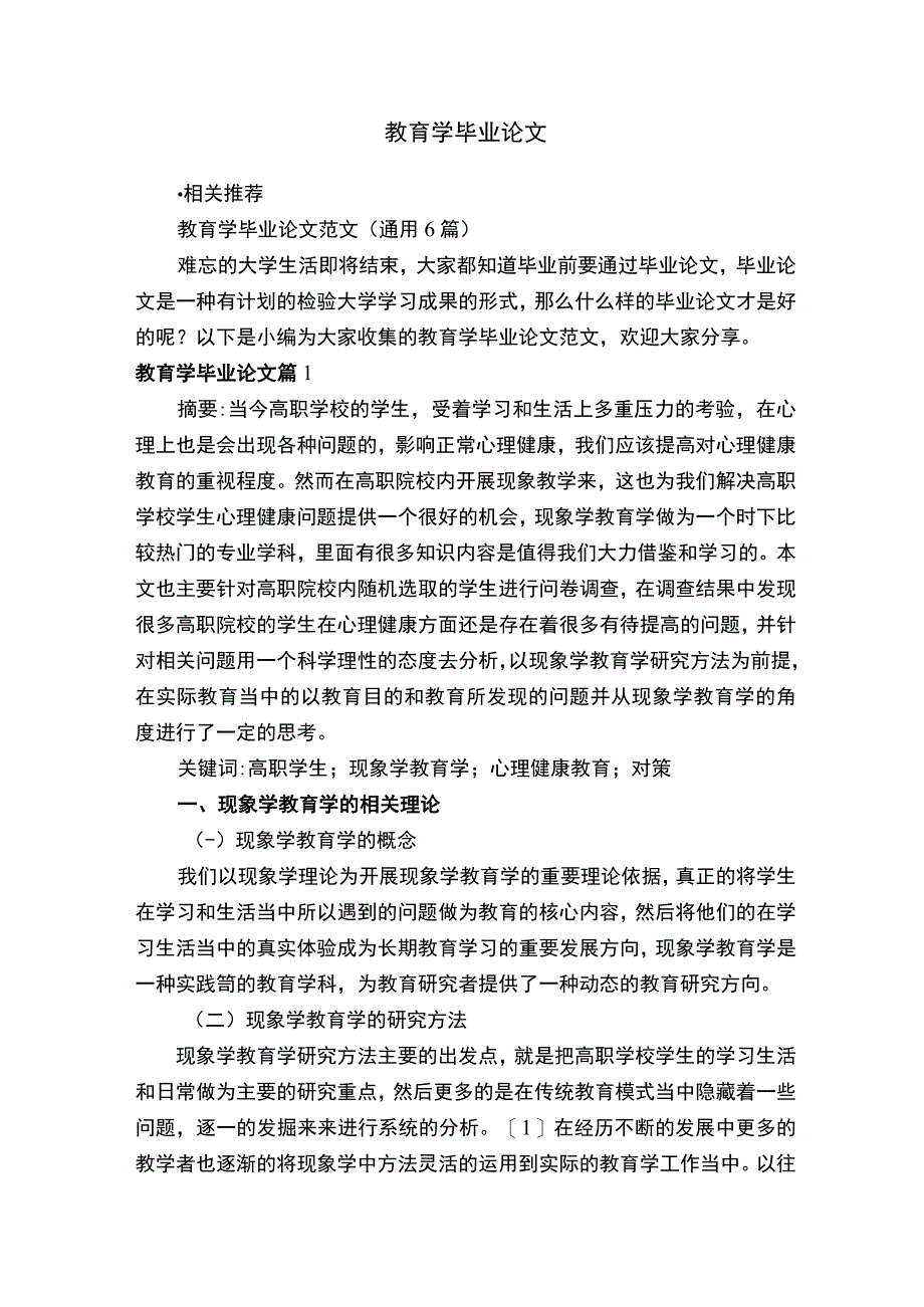 教育学毕业论文.docx_第1页