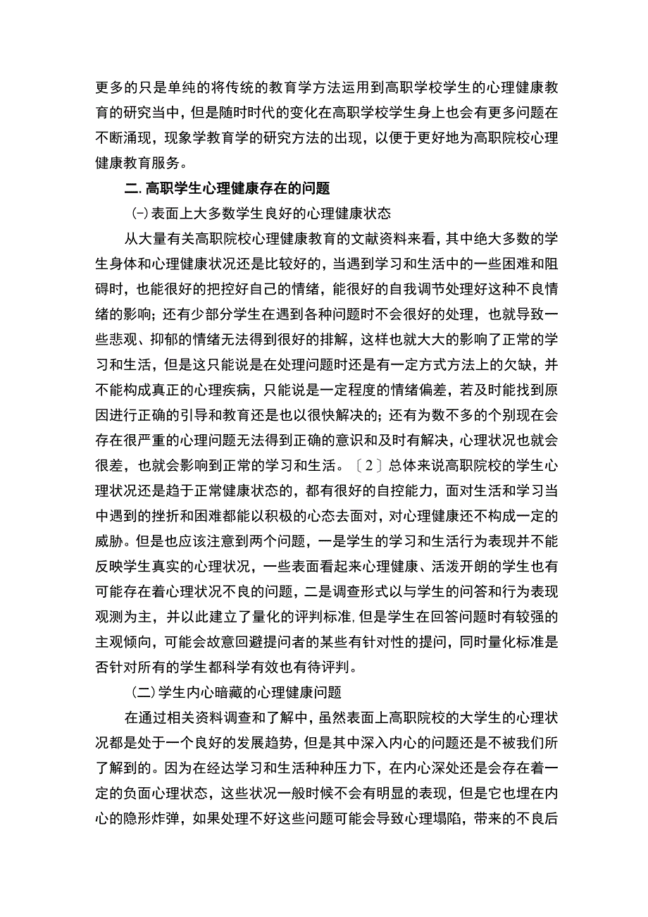 教育学毕业论文.docx_第2页