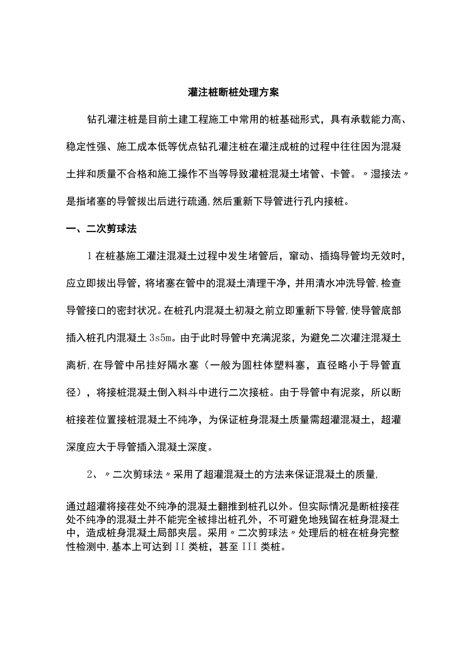 灌注桩断桩处理方案.docx_第1页