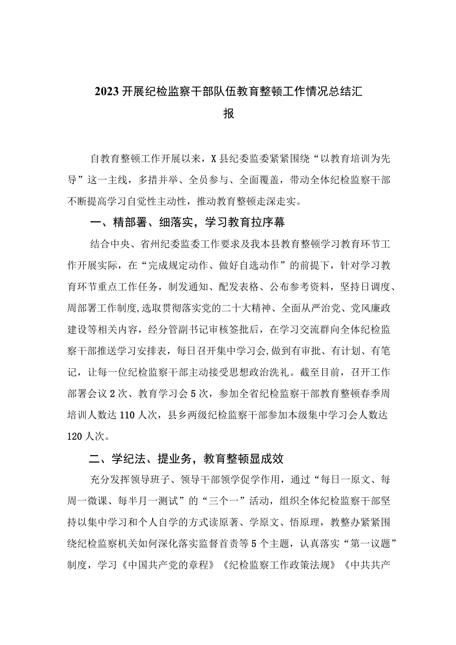 开展纪检监察干部队伍教育整顿工作情况总结汇报共八篇汇编供参考.docx_第1页