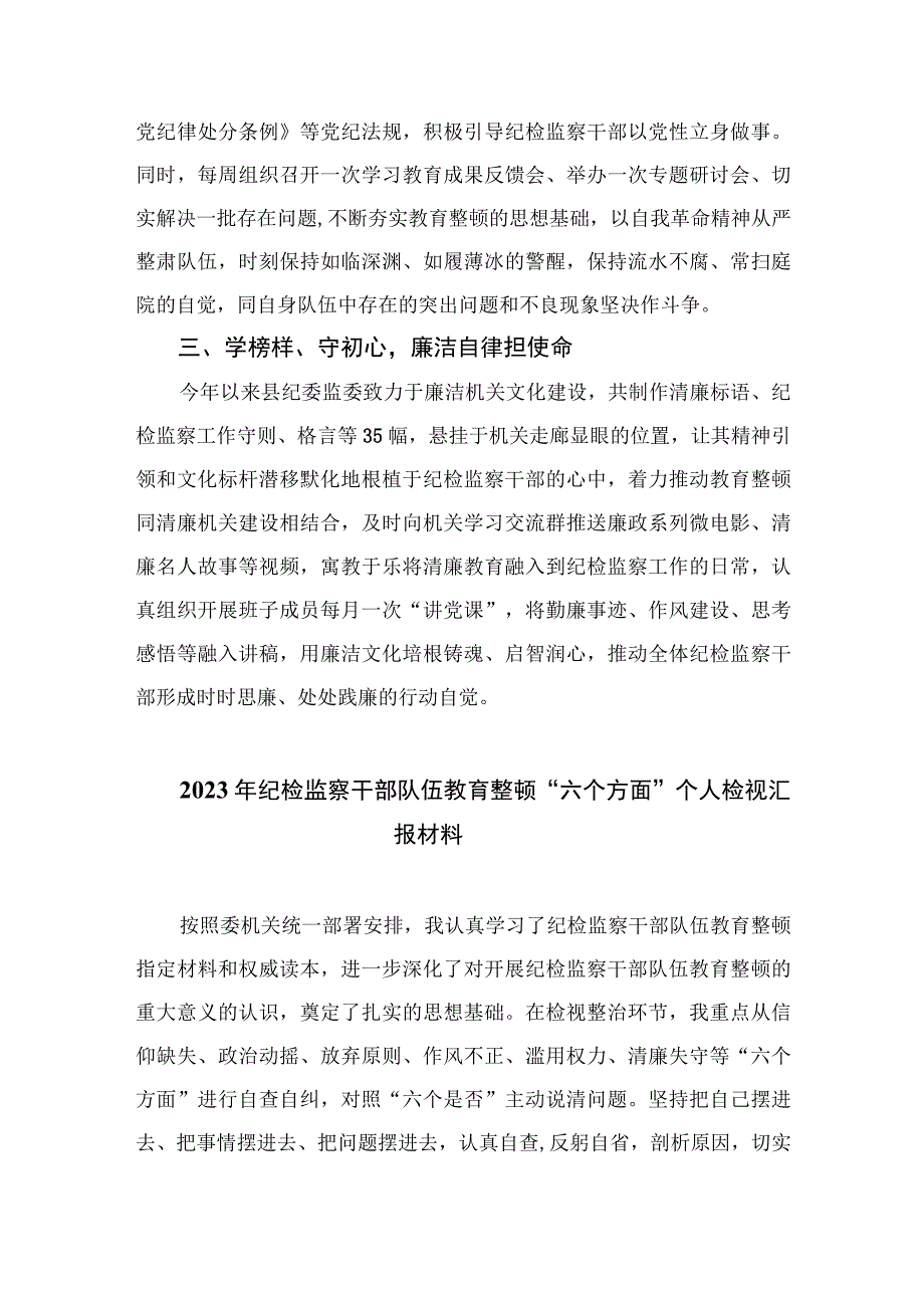 开展纪检监察干部队伍教育整顿工作情况总结汇报共八篇汇编供参考.docx_第2页