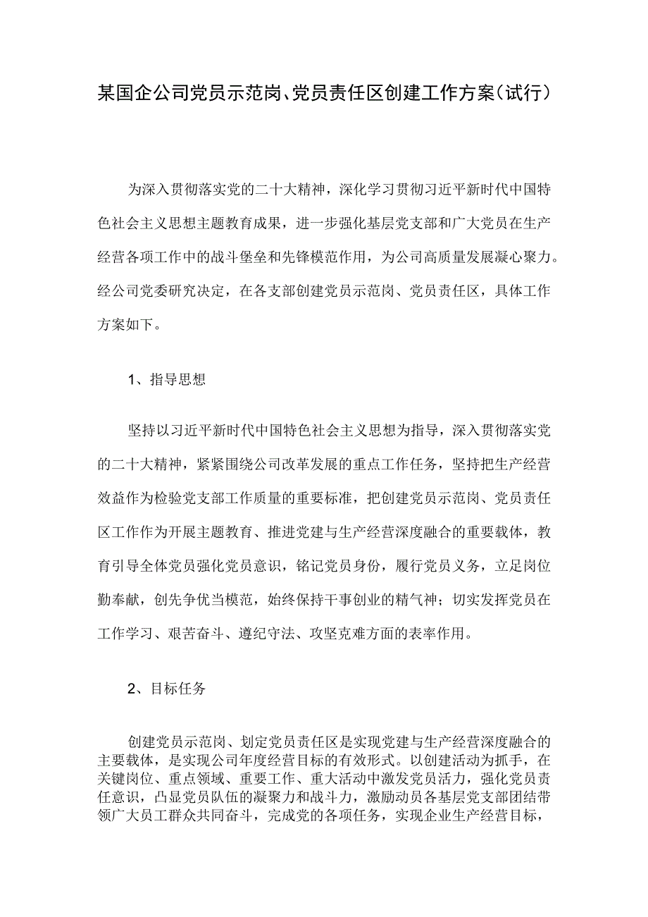 某国企公司党员示范岗党员责任区创建工作方案试行.docx_第1页