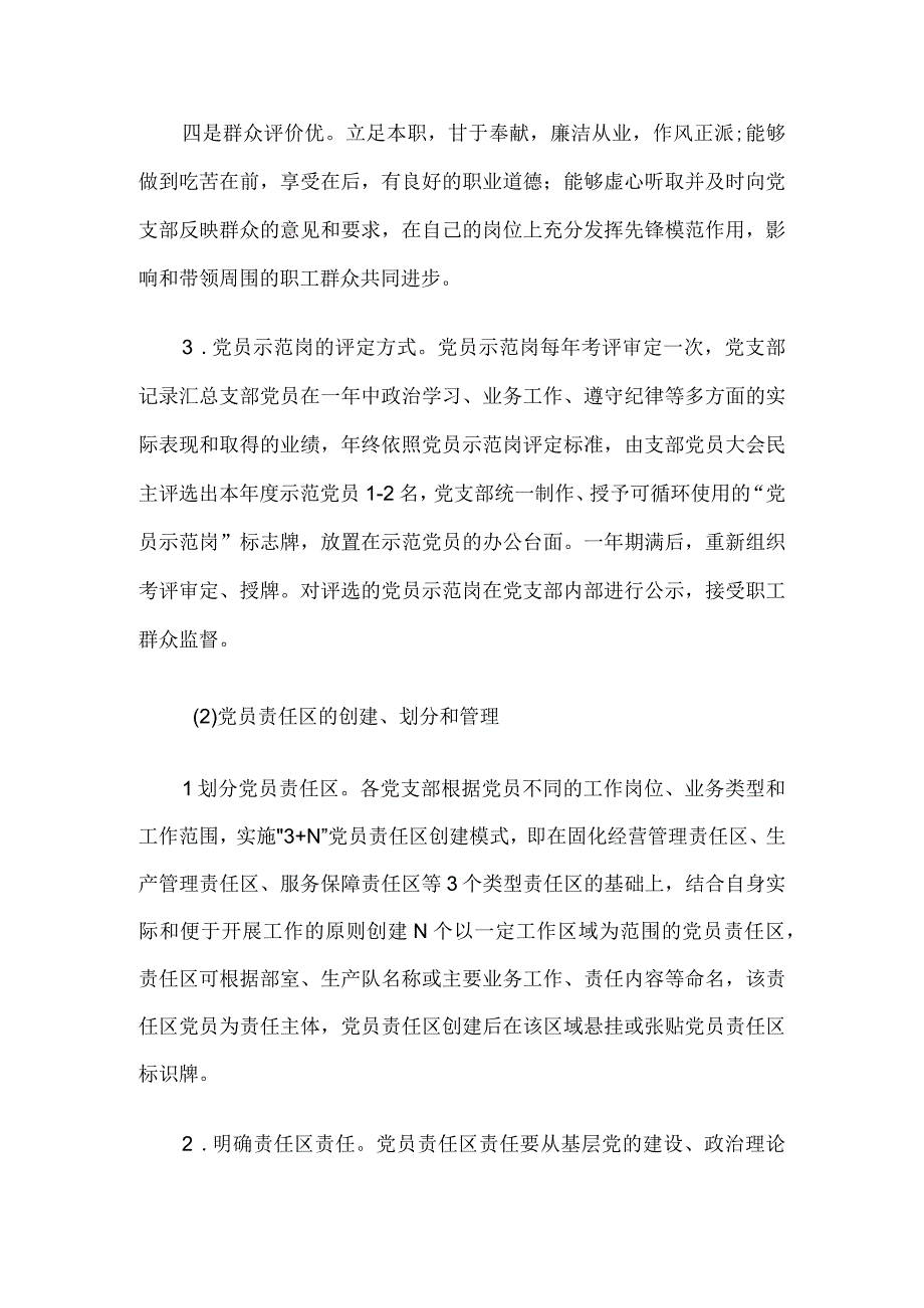 某国企公司党员示范岗党员责任区创建工作方案试行.docx_第3页