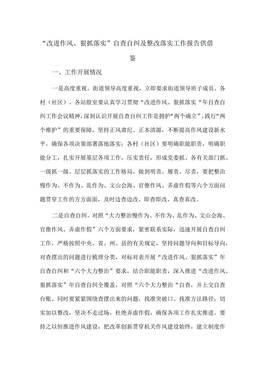 改进作风狠抓落实自查自纠及整改落实工作报告供借鉴.docx_第1页