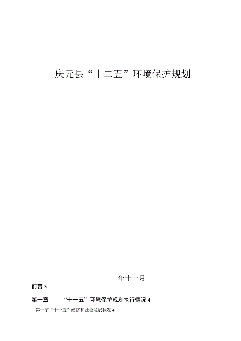 庆元县十二五环境保护规划.docx_第1页