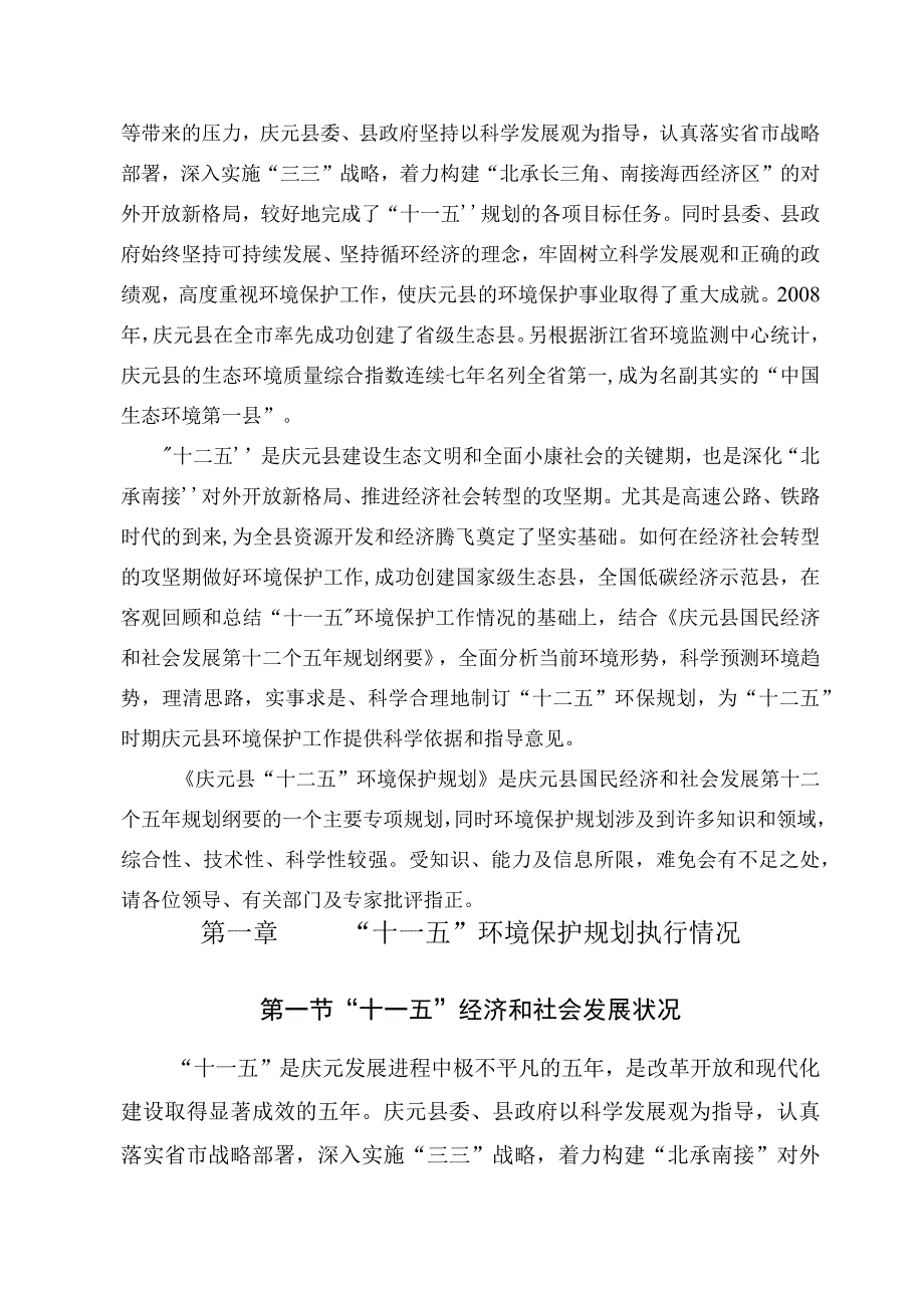 庆元县十二五环境保护规划.docx_第3页