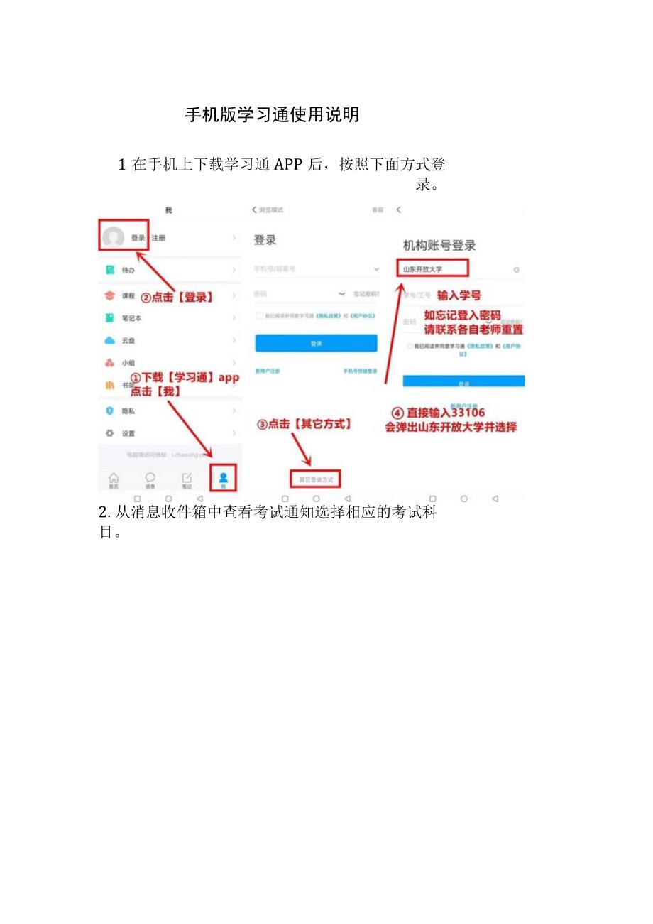 山东开放大学手机版学习通使用说明.docx_第1页