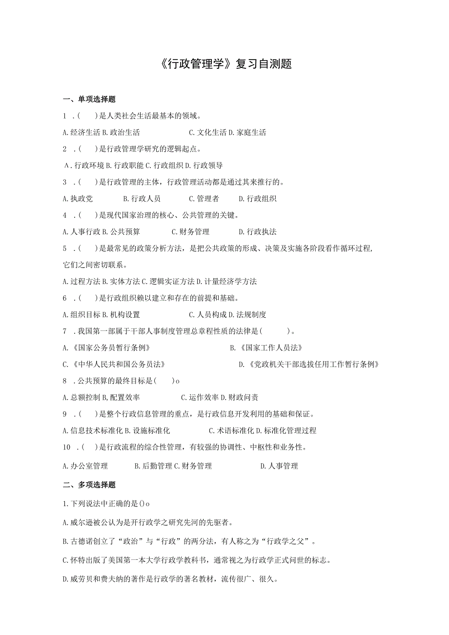 山东财经大学行政管理学期末考试题及答案.docx_第1页