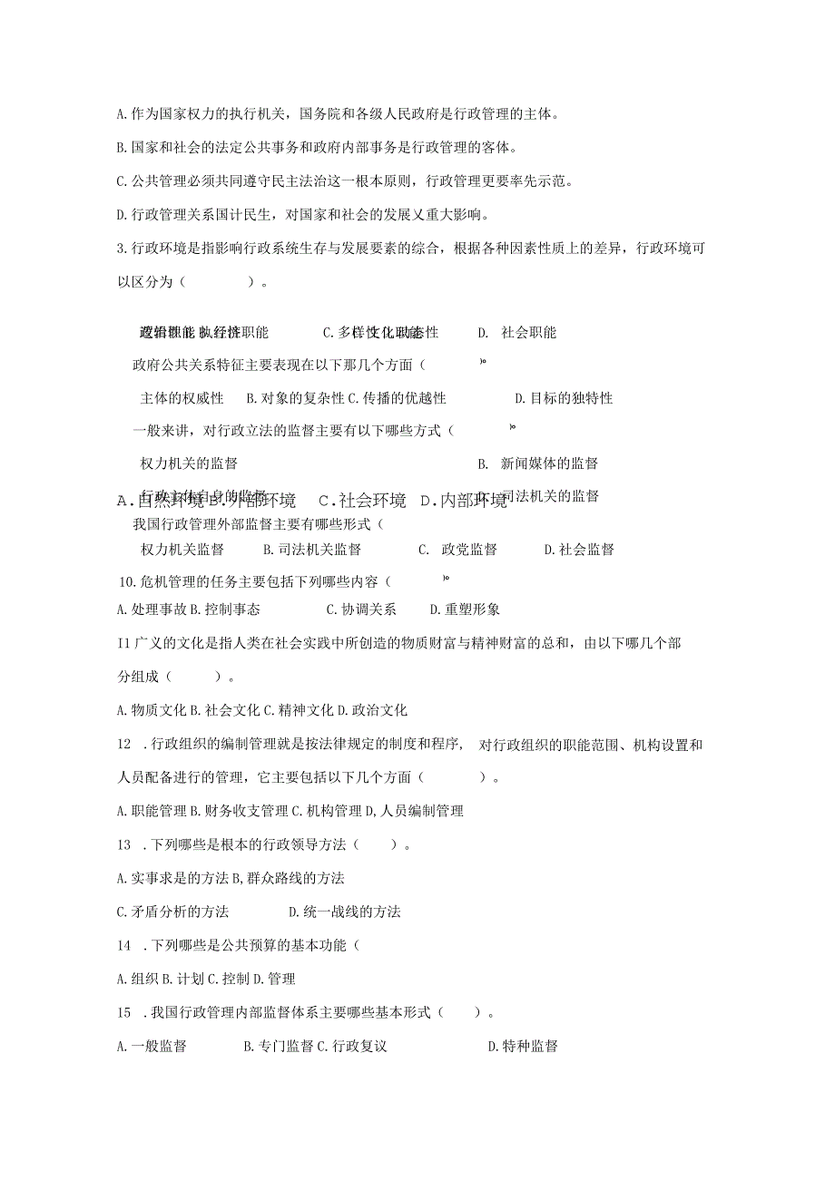 山东财经大学行政管理学期末考试题及答案.docx_第3页