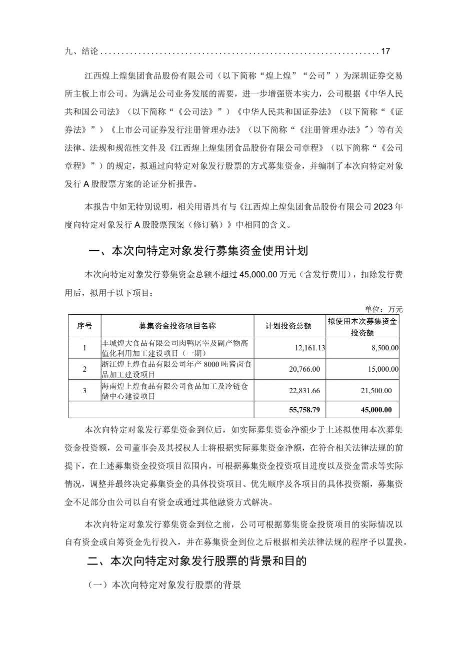 煌上煌：江西煌上煌集团食品股份有限公司2023年度向特定对象发行A股股票方案论证分析报告二次修订稿.docx_第3页