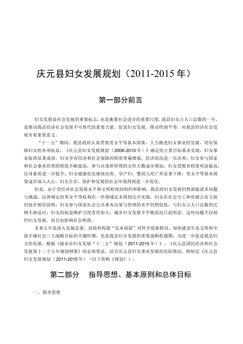 庆元县 十二五 妇女儿童发展规划.docx_第1页