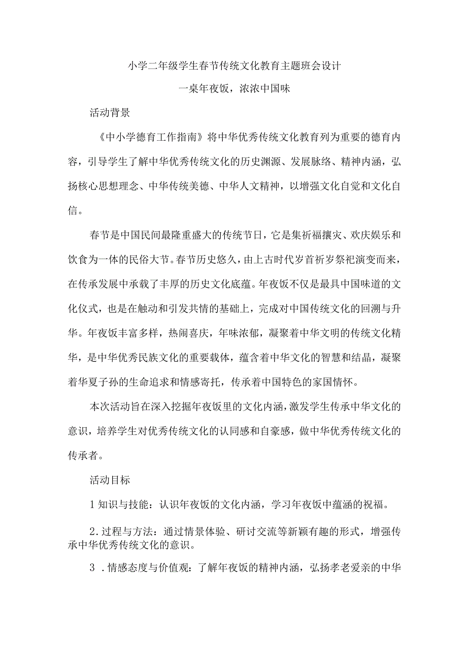 小学二年级学生春节传统文化教育主题班会设计.docx_第1页