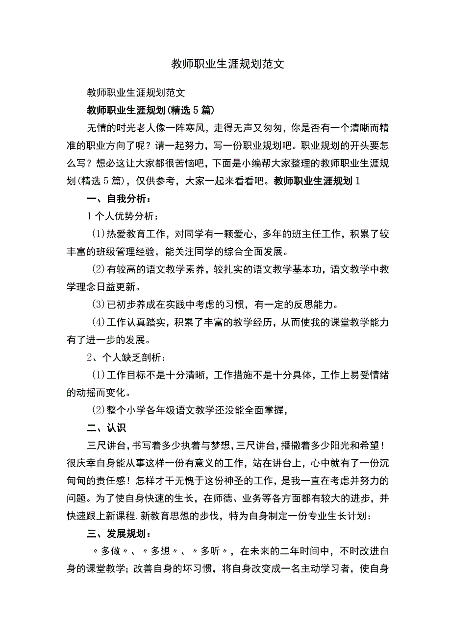 教师职业生涯规划精选5篇.docx_第1页