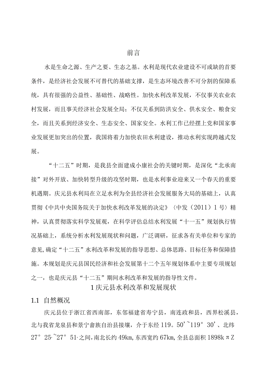 庆元县水利发展十二五规划.docx_第1页