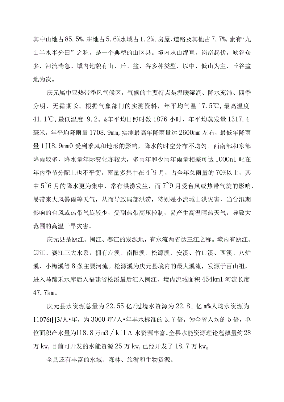 庆元县水利发展十二五规划.docx_第2页