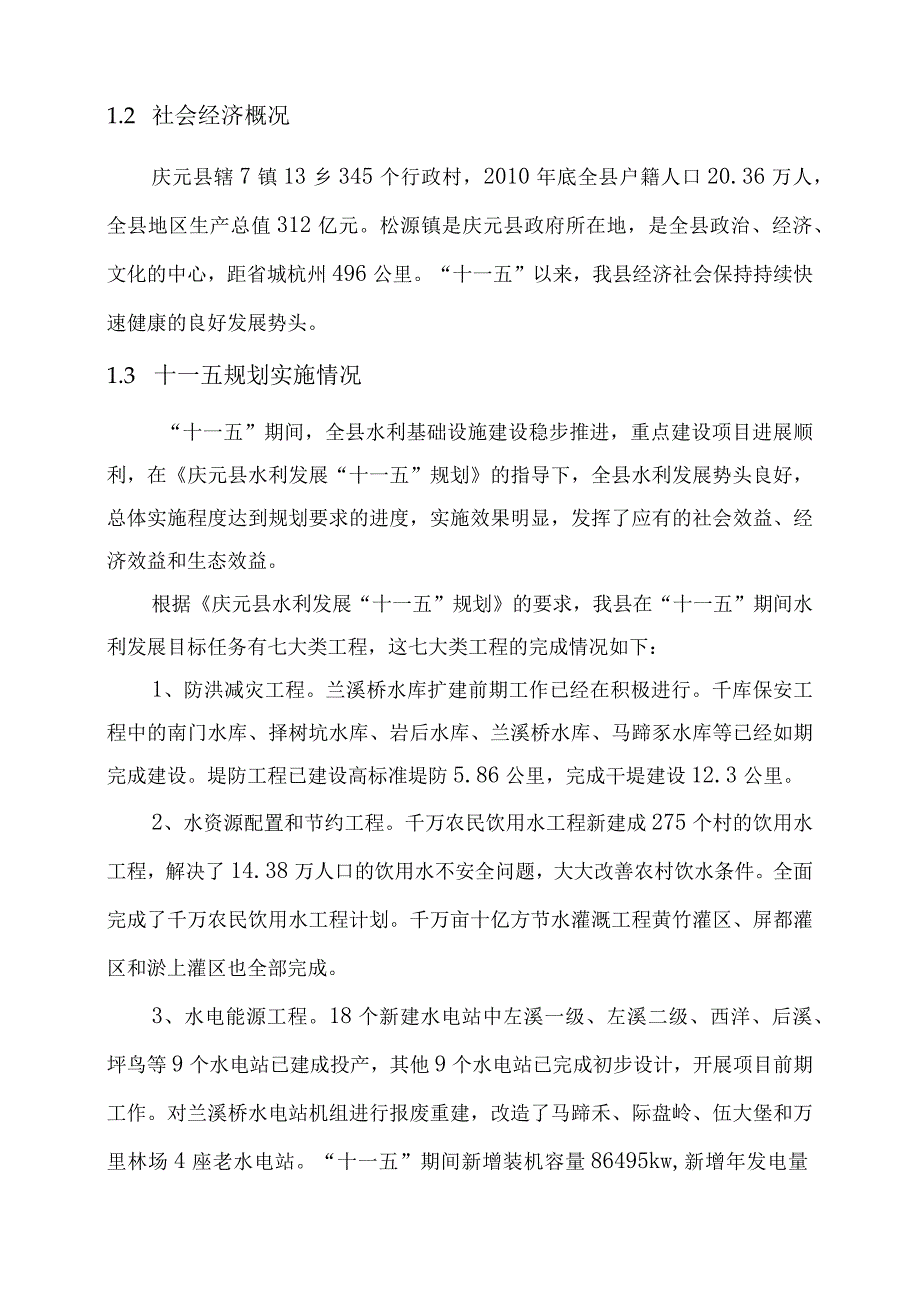 庆元县水利发展十二五规划.docx_第3页