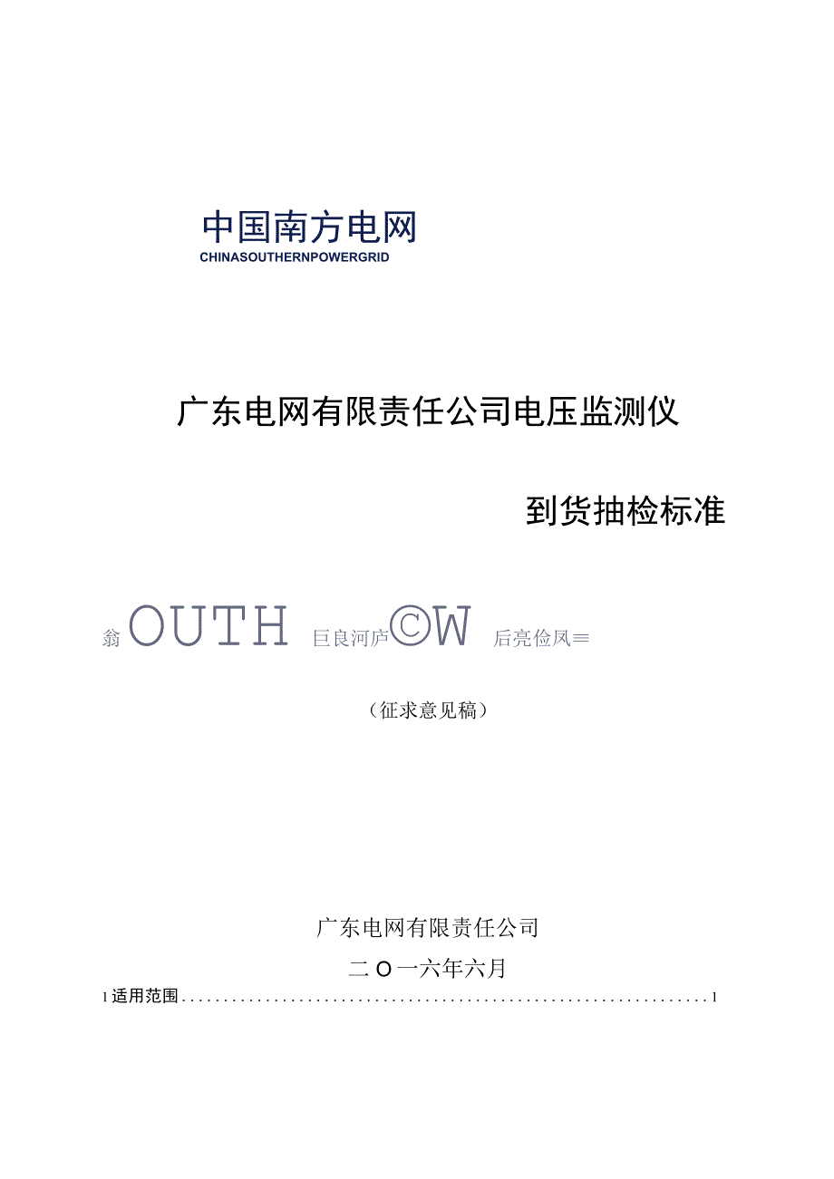 广东电网有限责任公司电压监测仪到货抽检标准征求意见稿.docx_第1页