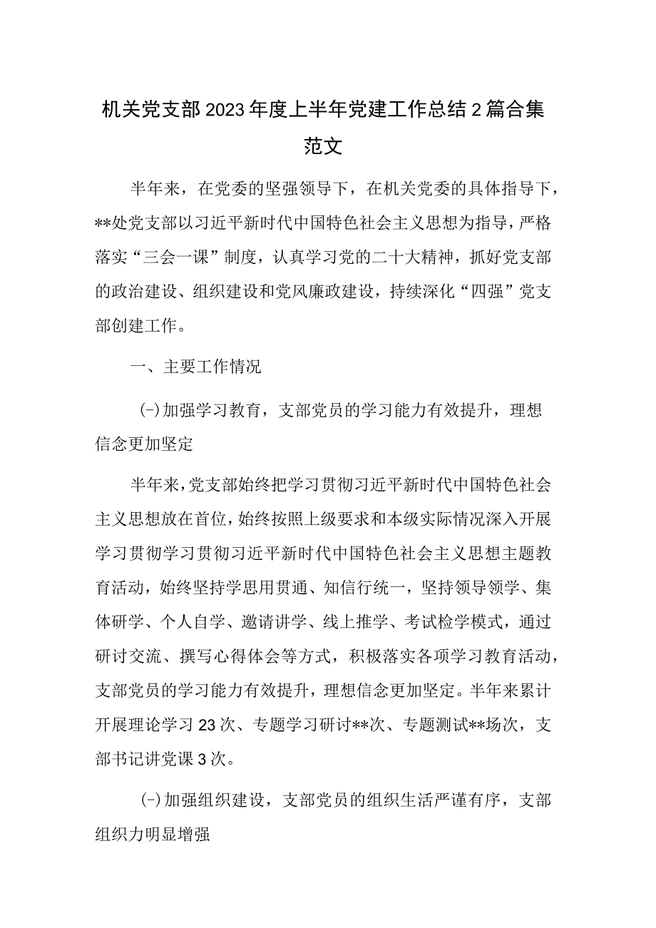 机关党支部2023年度上半年党建工作总结2篇合集范文.docx_第1页