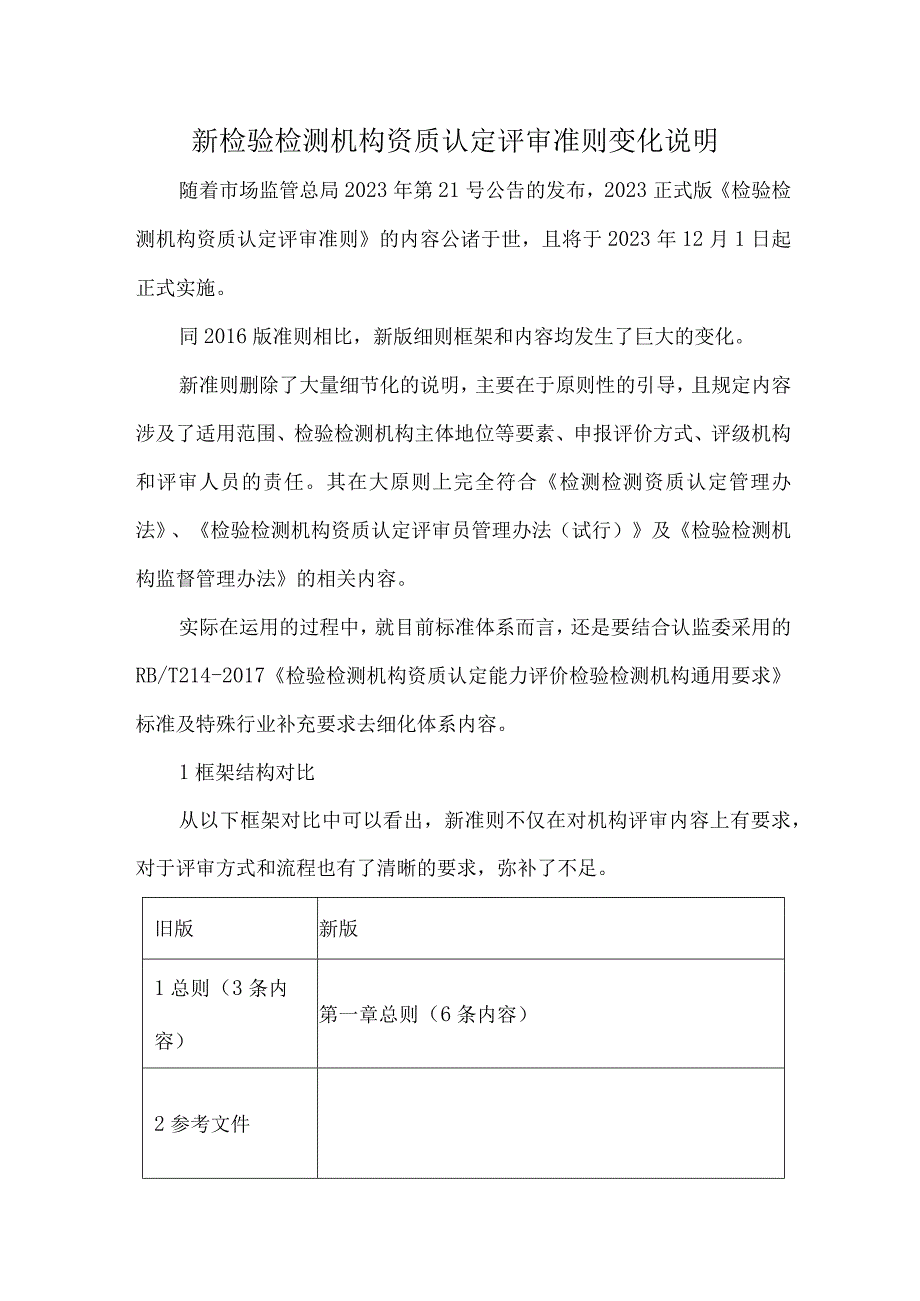 新检验检测机构资质认定评审准则变化说明.docx_第1页