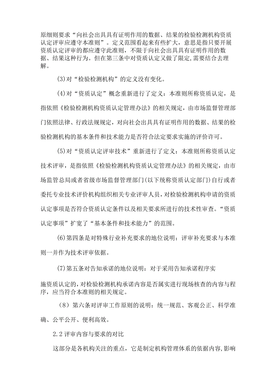 新检验检测机构资质认定评审准则变化说明.docx_第3页