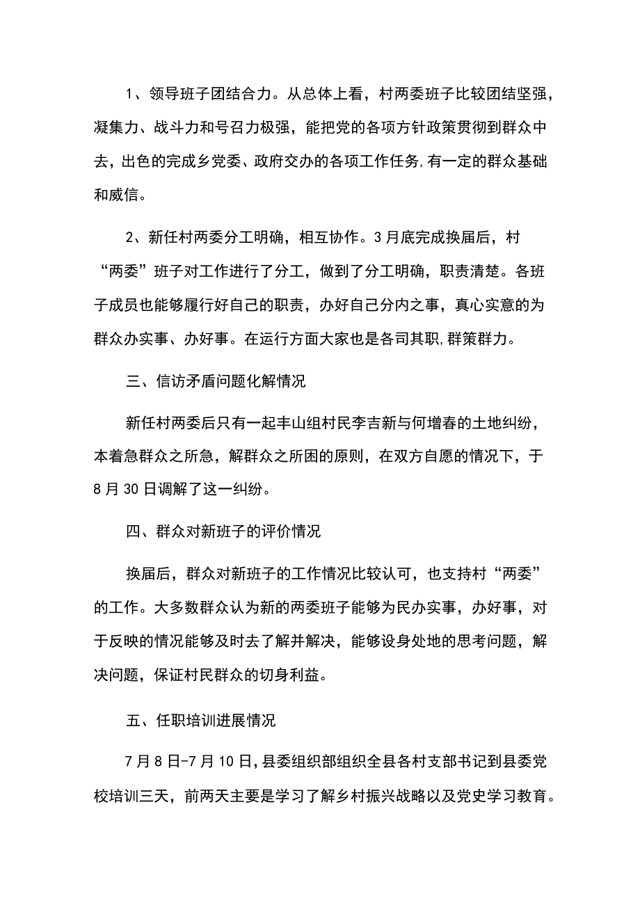 村两委换届回头看工作报告 乡村换届回头看工作情况报告5篇.docx_第2页