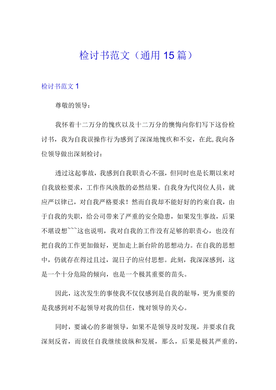 检讨书范文通用15篇.docx_第1页