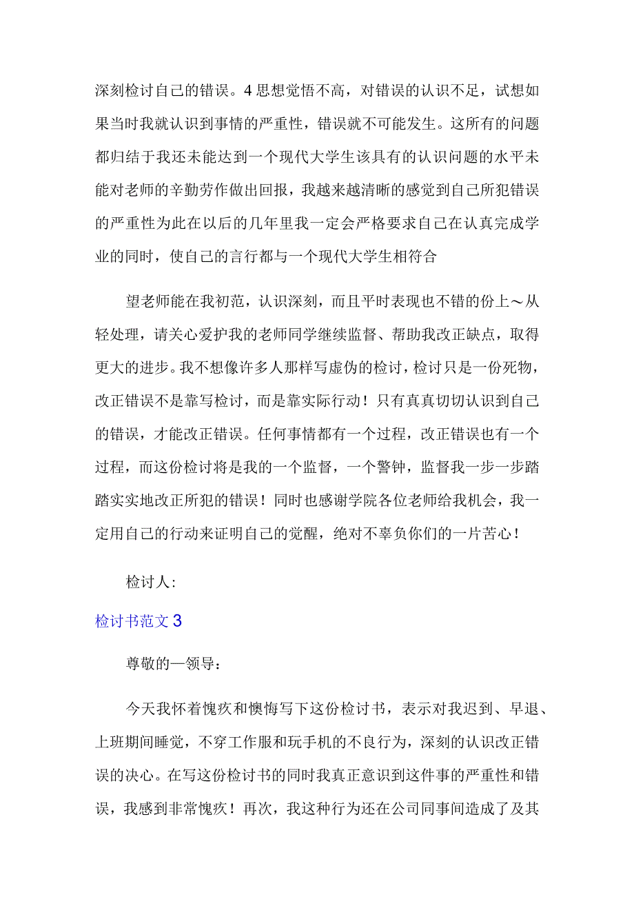 检讨书范文通用15篇.docx_第3页