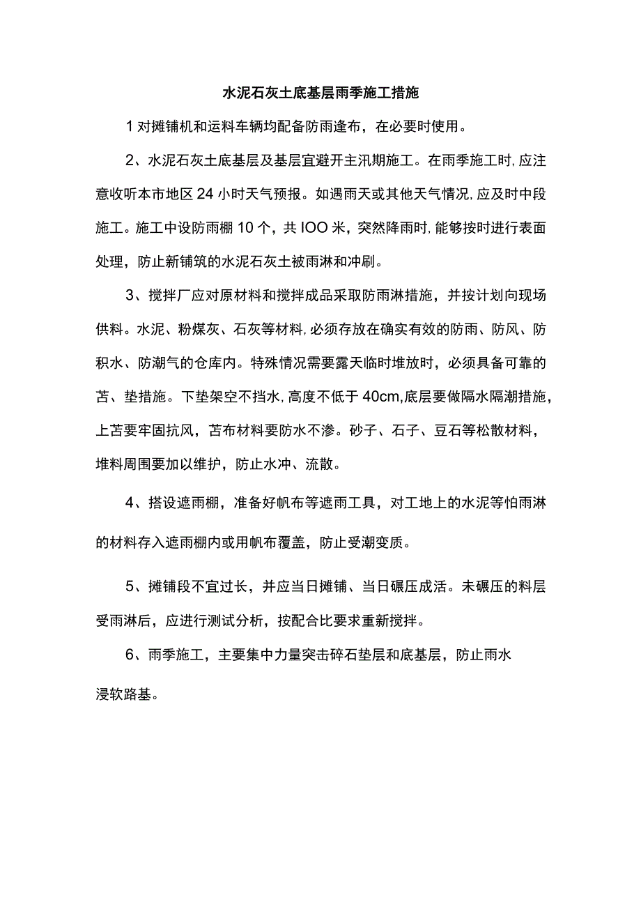 水泥石灰土底基层雨季施工措施.docx_第1页