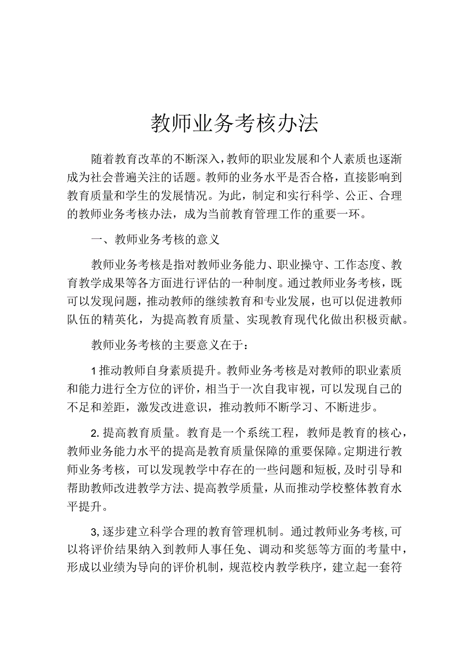 教师业务考核办法.docx_第1页