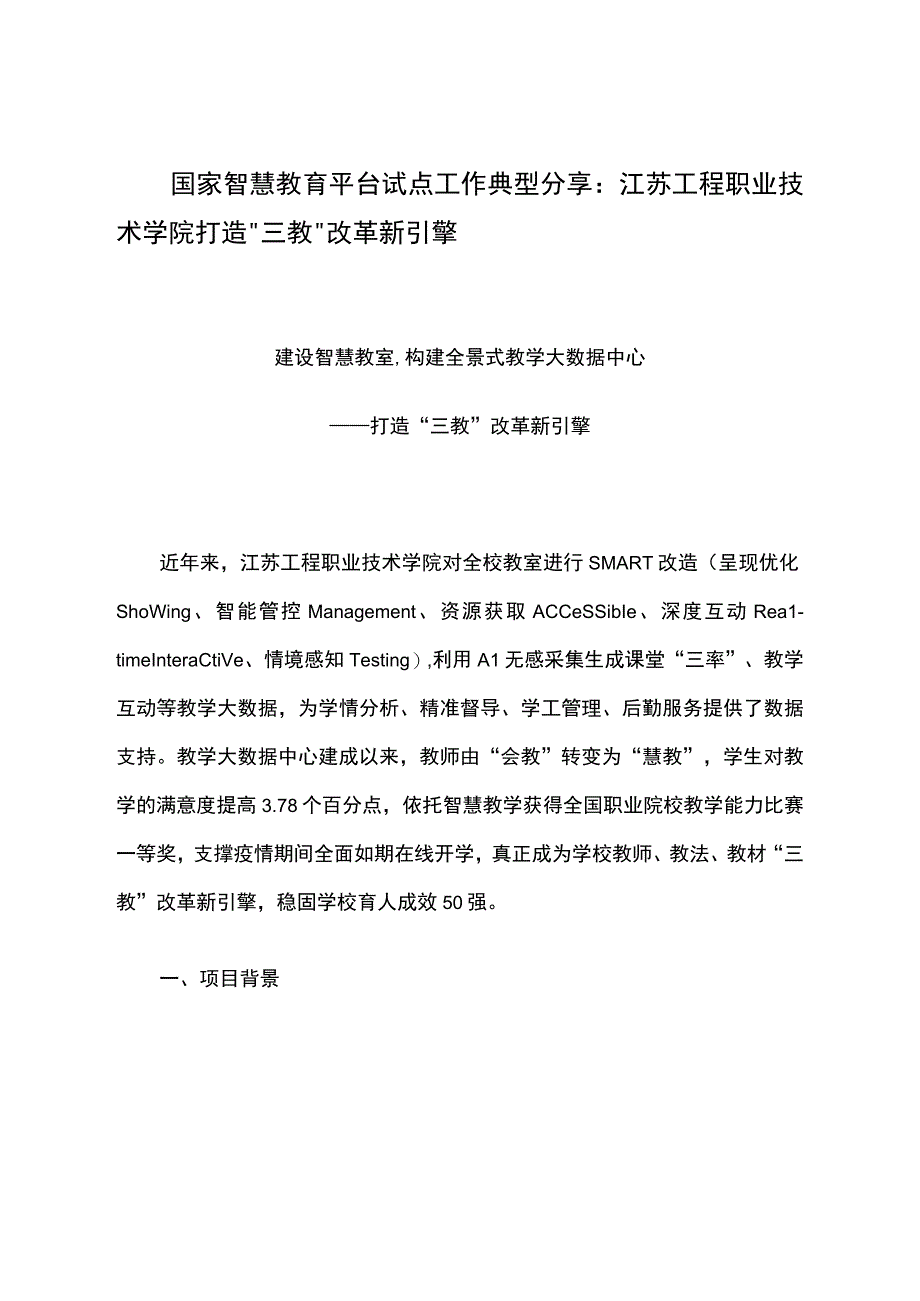 智慧教育平台试点案例：江苏工程职业技术学院打造三教改革新引擎.docx_第1页