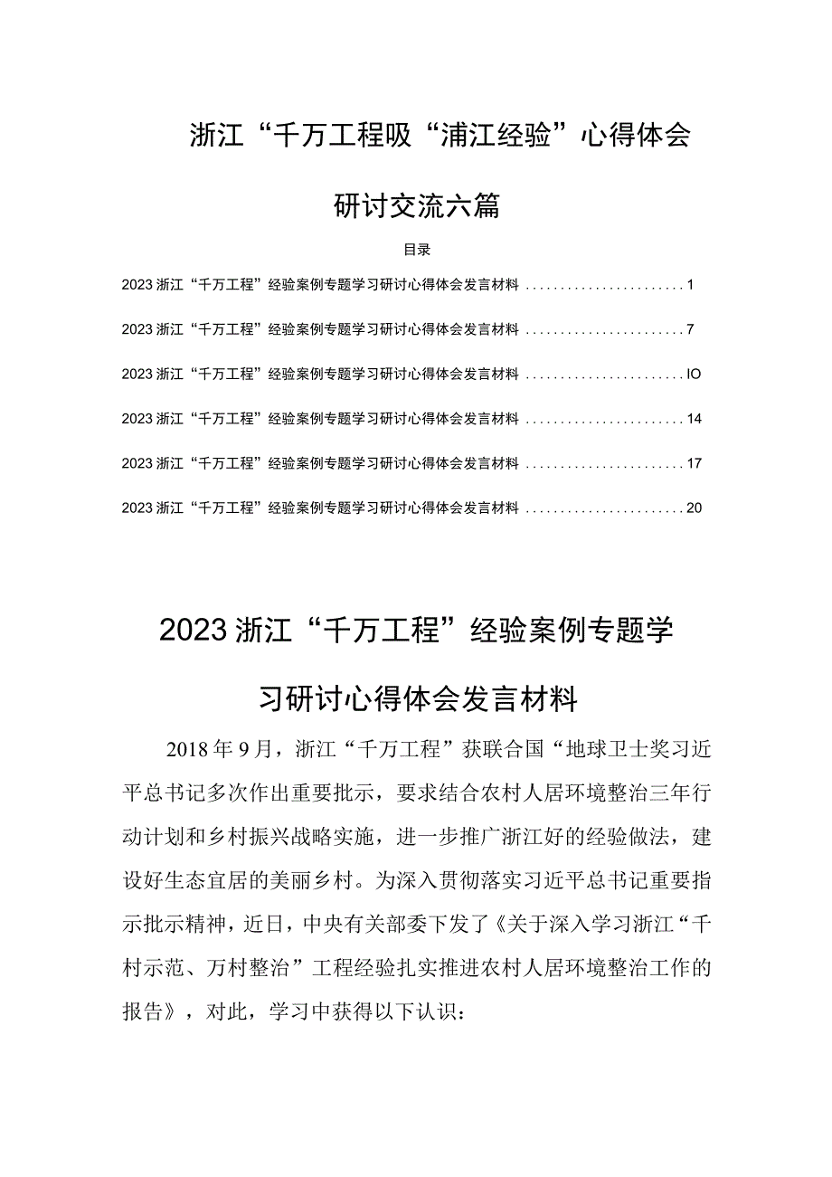 浙江千万工程及浦江经验心得体会研讨交流六篇.docx_第1页