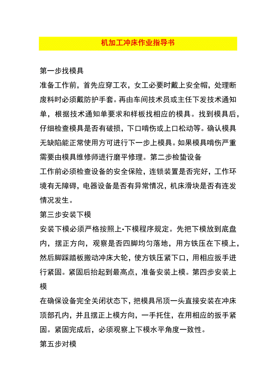 机加工冲床作业指导书.docx_第1页