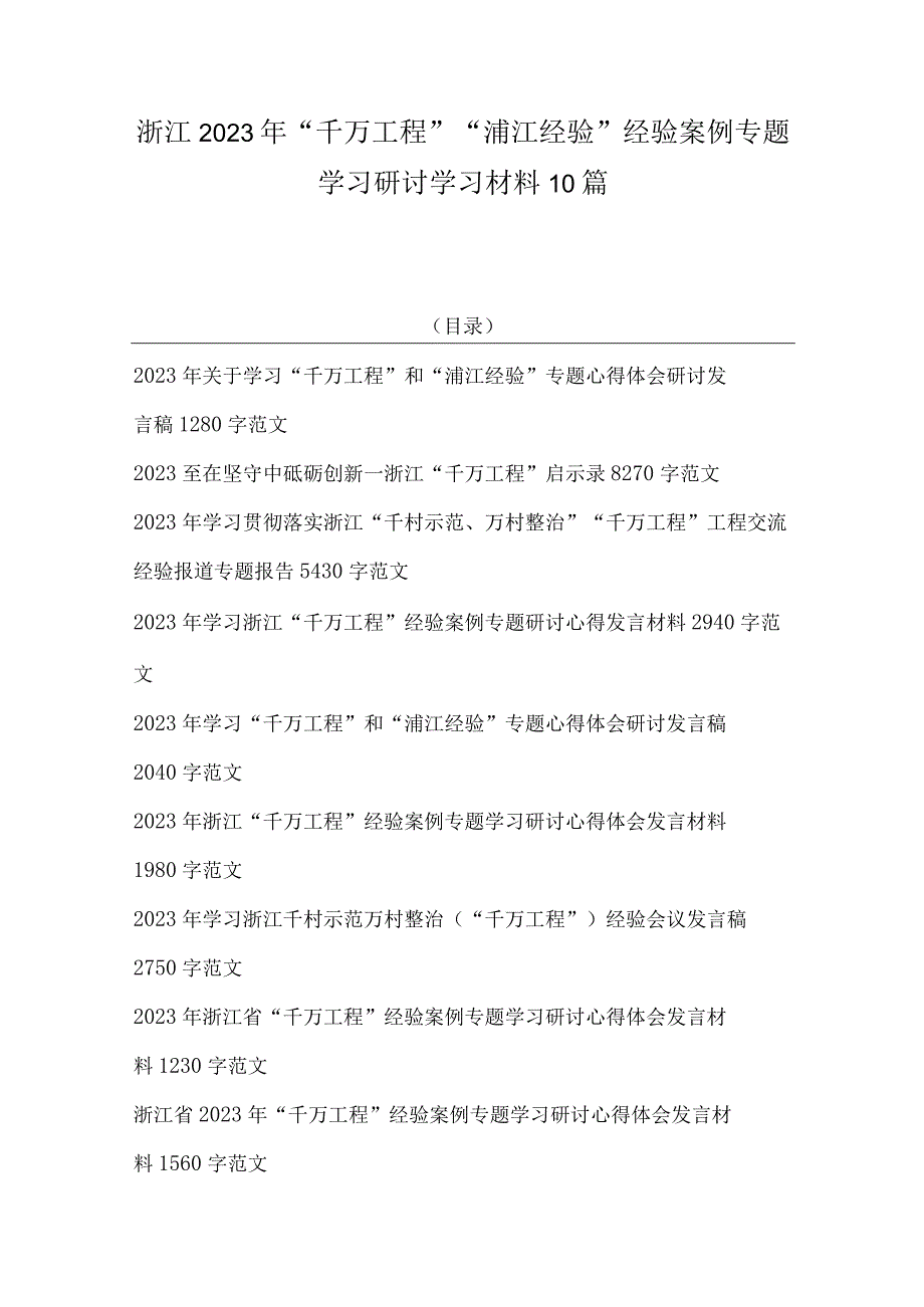 浙江2023年千万工程浦江经验经验案例专题学习研讨学习材料10篇.docx_第1页