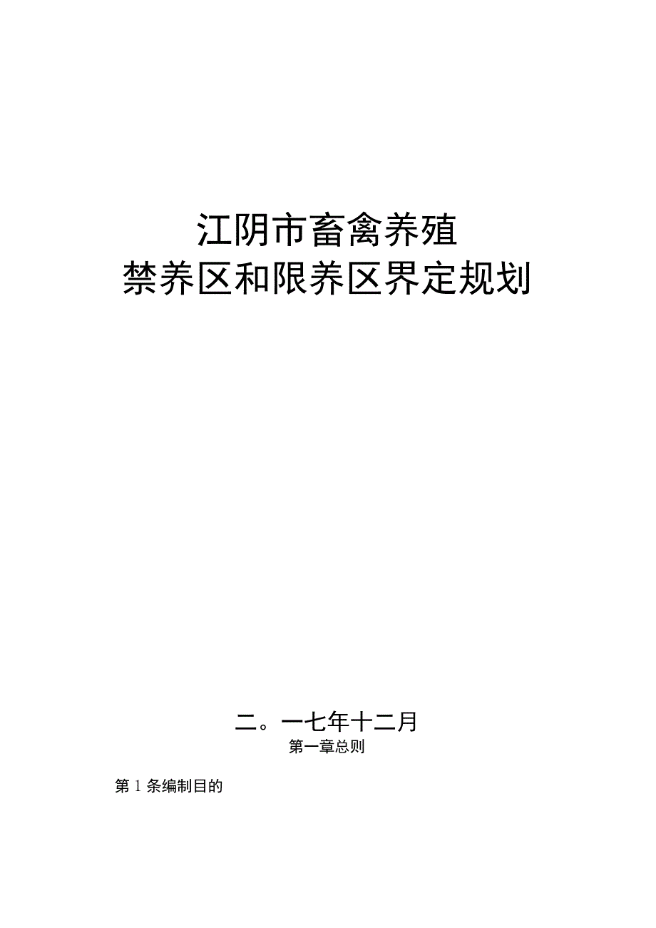 江阴市畜禽养殖禁养区和限养区界定规划.docx_第1页