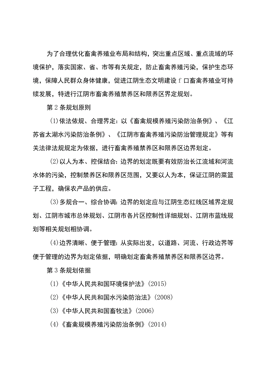 江阴市畜禽养殖禁养区和限养区界定规划.docx_第2页