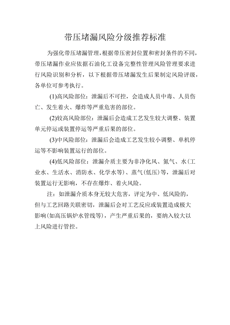 带压堵漏风险分级推荐标准.docx_第1页