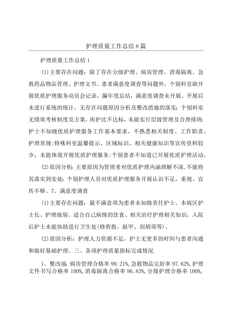 护理质量工作总结8篇.docx_第1页